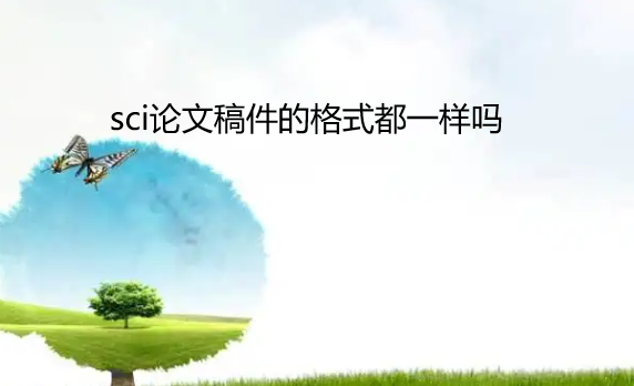 sci���ĸ���ĸ�ʽ��һ����