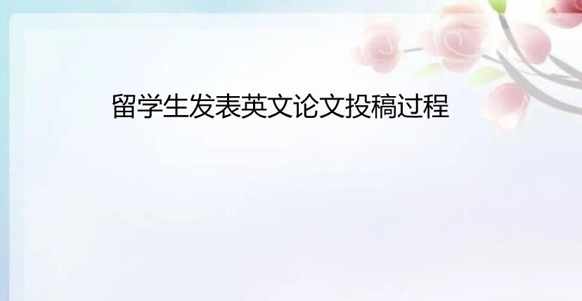 留学生发表英文论文投稿过程