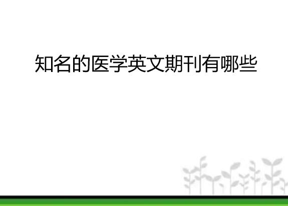 ֪��ҽѧӢ���ڿ�����Щ