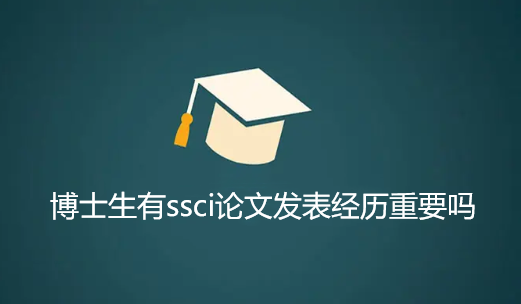 ��ʿ����ssci���ķ���������Ҫ��