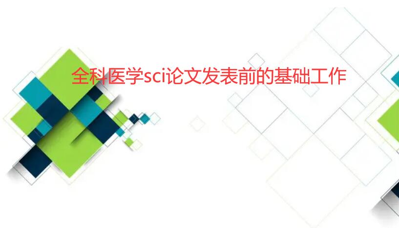 ȫ��ҽѧsci���ķ���ǰ�Ļ�������
