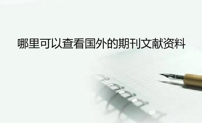 哪里可以查看国外的期刊文献资料
