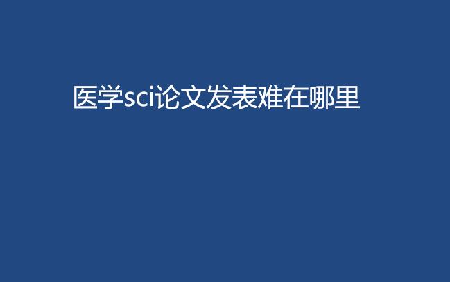ҽѧsci���ķ�����������