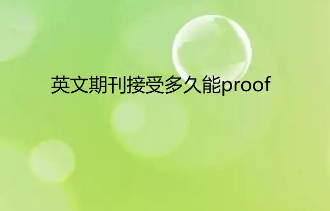 Ӣ���ڿ����ܺ���proof