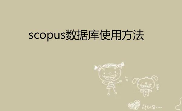 scopus���ݿ�ʹ�÷���