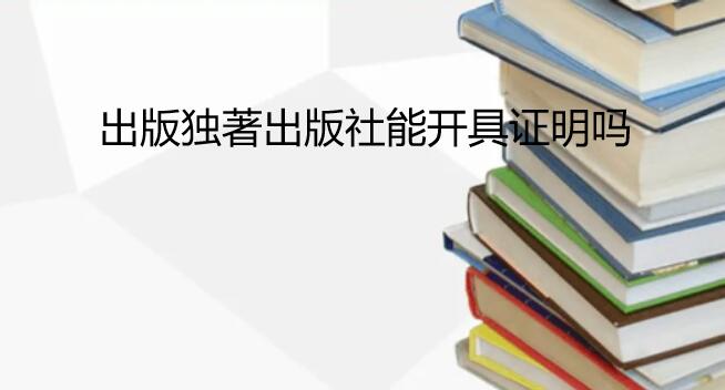 出版独著出版社能开具证明吗