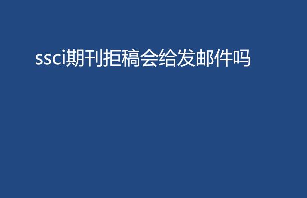 ssci�ڿ��ܸ�ᷢ�ʼ���