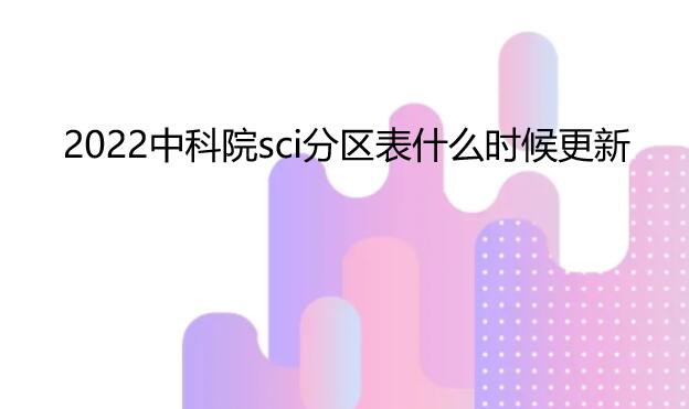 2022�п�Ժsci������ʲôʱ�����