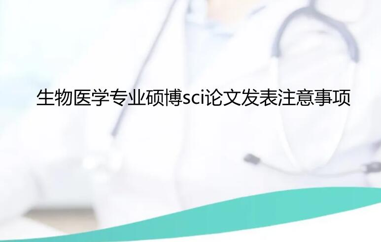 ����ҽѧ����sci���ķ���ע������
