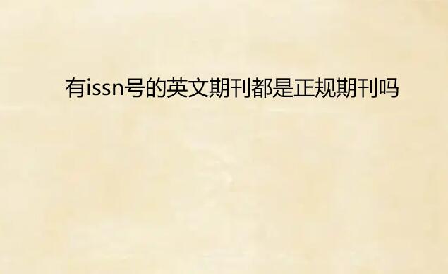 有issn号的英文期刊是正规的吗