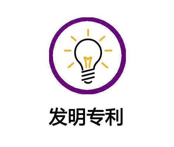 发明专利