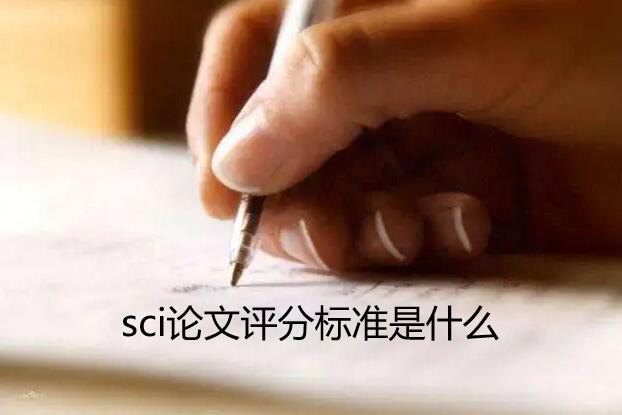 sci�������ֱ�׼