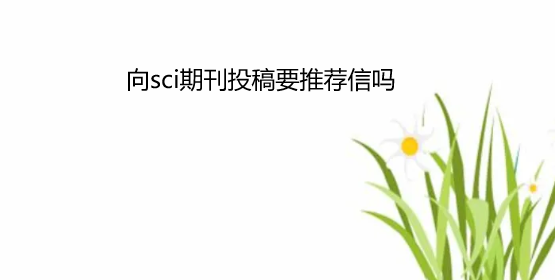 ��sci�ڿ�Ͷ��Ҫ�Ƽ�����