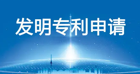 发明专利申请