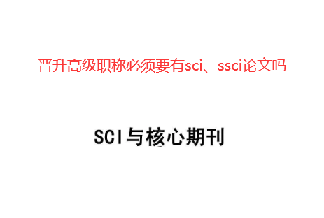 �����߼�ְ�Ʊ���Ҫ��sci������