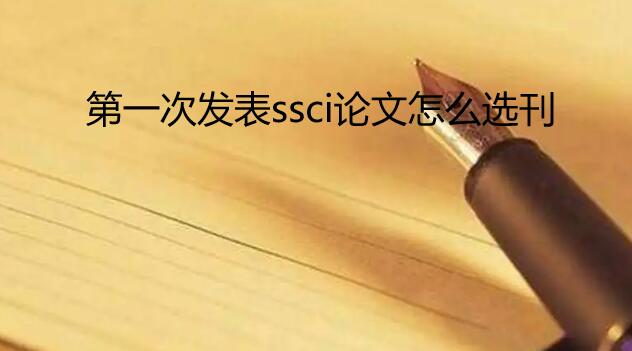 ��һ�η���ssci����ѡ������