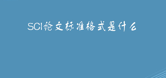 sci���ĸ�ʽҪ��