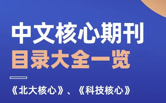 中文核心期刊发表论文