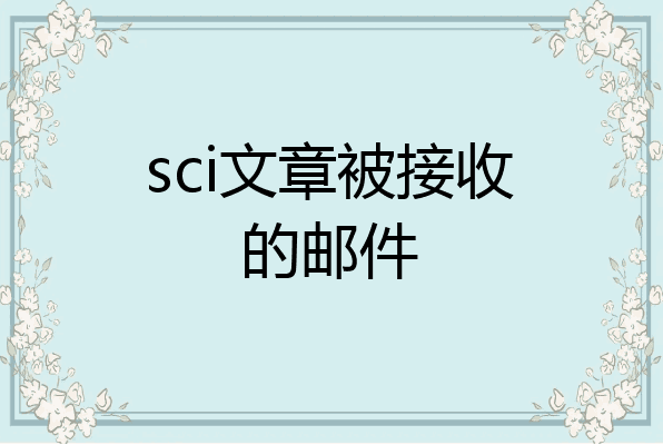 sci���±����ջᷢ�ʼ���