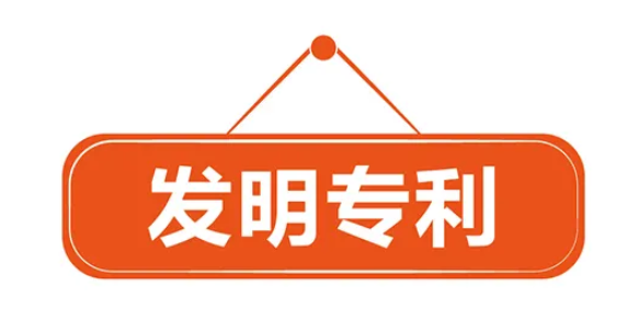 发明专利的授权条件有哪些要求