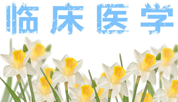 �ٴ�ҽѧ��ѡ���Ӣ���ڿ�