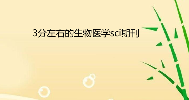 3�����ҵ�����ҽѧsci�ڿ�