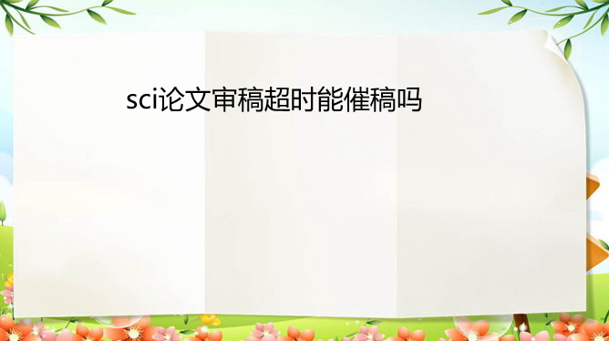 sci������峬ʱ���Դ߸���
