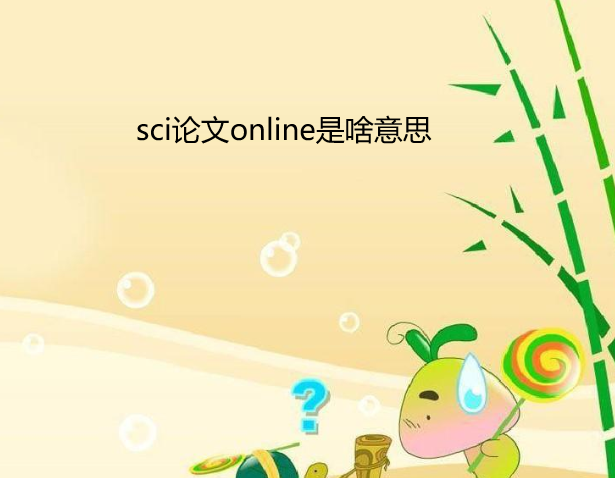 sci����online��ɶ��˼