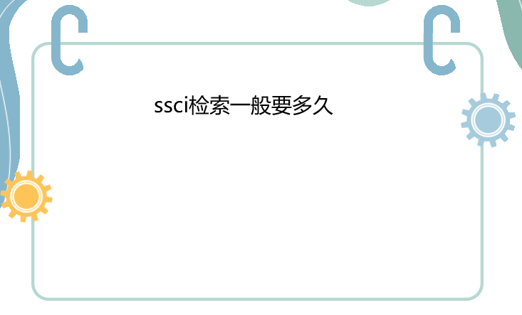 ssci����һ��Ҫ���