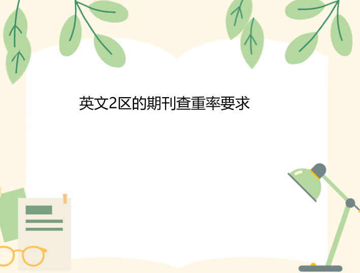 Ӣ��2��sci�ڿ��ظ���Ҫ��
