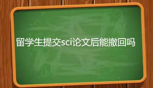 ��ѧ���ύsci�����ܳ�����