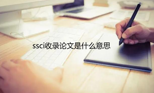 ssci��¼������ʲô��˼