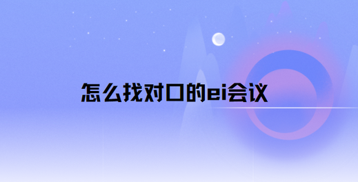 ��ô���ҶԿڵ�ei����
