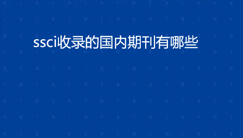 ssci��¼�Ĺ����ڿ�