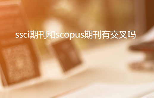 ssci�ڿ���scopus�ڿ��н�����