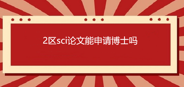 2��sci���������벩ʿ��