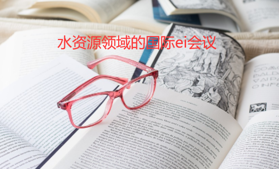 ˮ��Դ�����ei���ʻ���