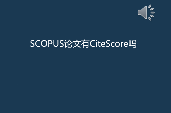 SCOPUS论文有CiteScore吗