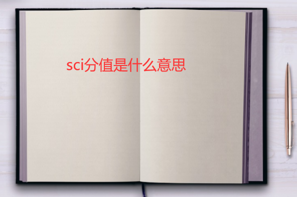 sci��ֵ��ʲô��˼