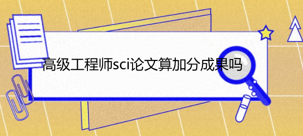 �߼�����ʦsci������ӷֳɹ���