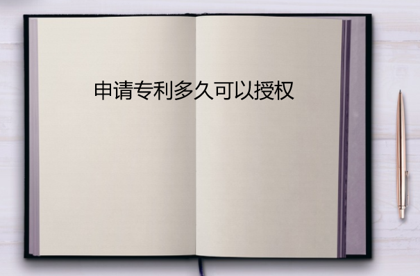 申请专利多久授权