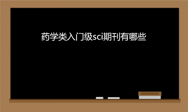 ҩѧ�����ż�sci�ڿ�