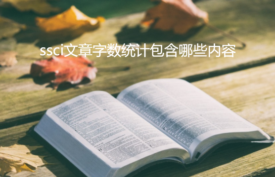 ssci��������ͳ�ư�����Щ����