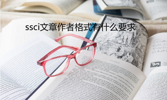 ssci�������߸�ʽ��ʲôҪ��