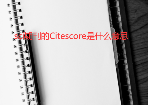 sci�ڿ���citescore��ʲô��˼