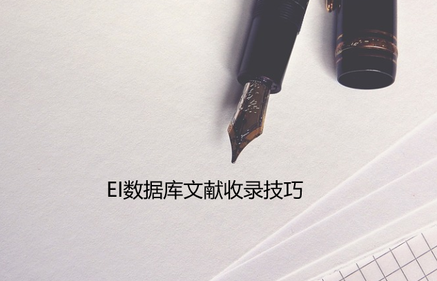 EI数据库文献收录