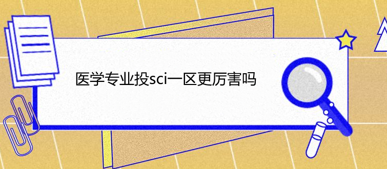 ҽѧרҵͶsciһ����������