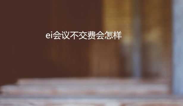 ei���鲻���ѻ�����