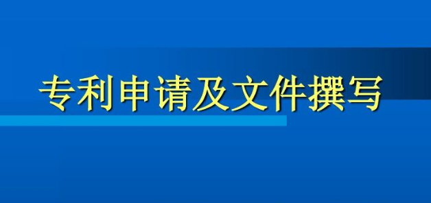 专利申请文件