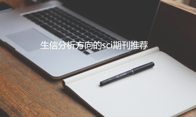 生信分析方向sci期刊